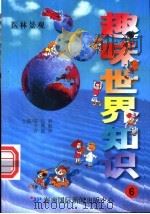 趣味世界知识 医林景观 1997 PDF电子版封面 7806095551 陈日朋,于秀魁,许国良主编