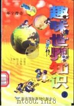 趣味世界知识  环宇搜奇   1997  PDF电子版封面  7806095551  陈日朋，于秀魁，许国良主编 