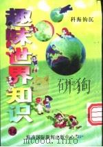 趣味世界知识 科海钩沉 1997 PDF电子版封面 7806095551 陈日朋,于秀魁,许国良主编