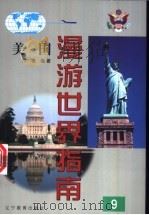 美国 1998 PDF电子版封面 753824977X 冷梅编著