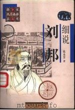 细说刘邦（1997 PDF版）