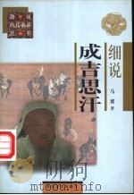 细说成吉思汗 1997 PDF电子版封面 7531317559 马冀著