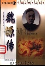 魏源传 1998 PDF电子版封面 7801302079 安宇,刘旭著(徐州师范大学科研处)