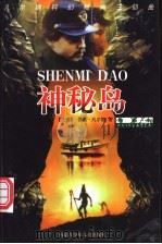凡尔纳科幻经典三部曲 绘画本 神秘岛 1999 PDF电子版封面 7531209128 (法)儒勒·凡尔纳著;贺秋林,卫立刚译
