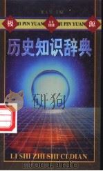极品源历史知识辞典   1998  PDF电子版封面  7540207868  崔玉琴主编 