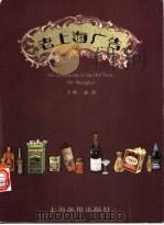 老上海广告 图集 1995 PDF电子版封面 7805301867 益斌主编
