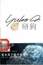 荒木优子的平面设计  海报、包装、书籍、插图设计实例   1999  PDF电子版封面  7500636792  王序主编 