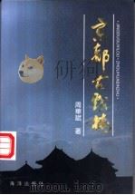 京都古戏楼 1993 PDF电子版封面 7502733108 周华斌著