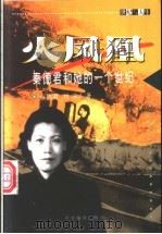 火凤凰 秦德君和她的一个世纪 1999 PDF电子版封面 7801093151 秦德君,刘淮著