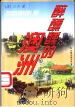 醉醺醺的澳洲 1999 PDF电子版封面 7505714767 (澳)沙予著