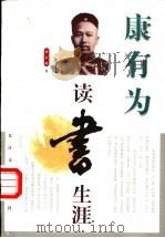 康有为读书生涯   1997  PDF电子版封面  7535415334  黄正雨著 