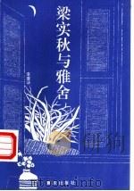 梁实秋与雅舍   1996  PDF电子版封面  7536632312  李萱华著 
