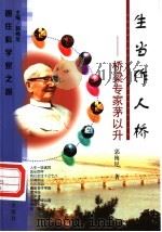 生当作人桥  桥梁专家茅以升   1999  PDF电子版封面  7538254579  郭梅尼著 