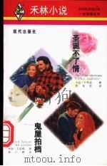 圣诞不了情 1997 PDF电子版封面 7800283887 (加)卡拉·卡希迪(Carla Cassidy)著;陈菊君译