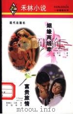 姻缘两线牵 1997 PDF电子版封面 7800283895 莉·麦可(Leigh Michaels)著;萧蒂译;桑德拉·