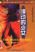 躁动的少女 霍林斯黑德短篇小说集 1998 PDF电子版封面 7536639406 (加)G.霍林斯黑德(Greg Hollingshead)著