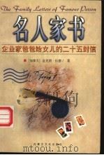 名人家书  企业家爸爸给女儿的二十五封信   1998  PDF电子版封面  780506721X  （加拿大）金斯利·沃德著；雷吉甫等译 