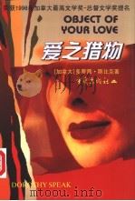 爱之猎物   1998  PDF电子版封面  7536639619  （加）多萝茜·斯比克（Dorothy Speak）著；刘继华 