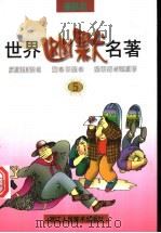 世界幽默名著  第5册（1997 PDF版）