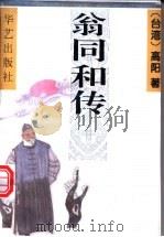 翁同和传   1995  PDF电子版封面  7800399060  高阳著 