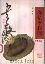 漫忆李叔同（1998 PDF版）