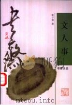 文人事   1998  PDF电子版封面  7533909879  陈子善著 