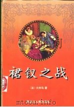 裙钗之战 1996 PDF电子版封面 7207033788 (法)大仲马著;张成柱,王长明译