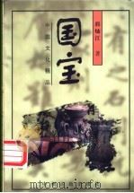 国宝 1998 PDF电子版封面 7534817056 郭灿江著