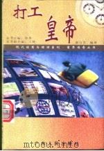 打工皇帝   1997  PDF电子版封面  7218025102  谢白芸编著 