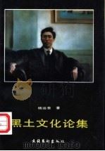黑土文化论集   1995  PDF电子版封面  750391386X  杨运泰著 