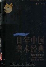 百年中国美术经典文库 第1卷 中国传统美术 1896-1949 1998 PDF电子版封面 780615907X 顾森,李树声主编