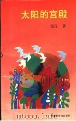 太阳的宫殿 1992.11 PDF电子版封面 962497076X 范江著
