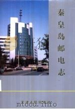 秦皇岛邮电志 1997 PDF电子版封面 7201029487 《秦皇岛邮电志》编纂委员会