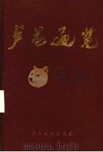 卢龙通览   1990  PDF电子版封面  7202008076  卢龙县县志编纂委员会办公室编 