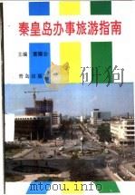 秦皇岛办事旅游指南 1994 PDF电子版封面 7543608448 黄耀会主编