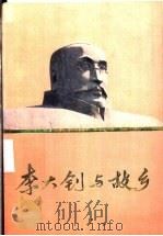 李大钊与故乡 1994 PDF电子版封面 7507302245 中共唐山市委党史研究室,中共秦皇岛市委党史研究室合编