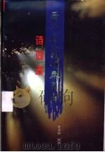 历代名人题颂秦皇岛诗词选 1999 PDF电子版封面 7543434369 李书和编