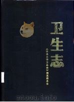 卫生志（1990 PDF版）