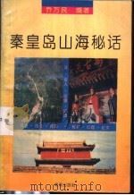 秦皇岛山海秘话 1993 PDF电子版封面 7800544486 乔万民编著