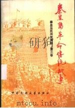 秦皇岛革命传统故事卷 1989 PDF电子版封面 7504003565 齐家璐,李宗璞主编