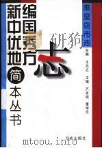 秦皇岛市志   1999  PDF电子版封面  7801225112  齐家璐，董耀会主编 