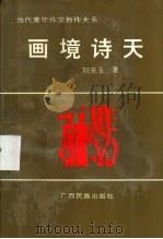 画境诗天 1993 PDF电子版封面 7536314892 刘玉宗著