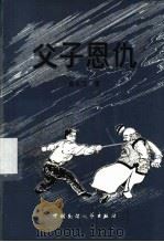 父子恩仇   1989  PDF电子版封面  750400135X  金永强著 