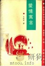 爱情寓言 1994 PDF电子版封面 7800824411 王淑苓著