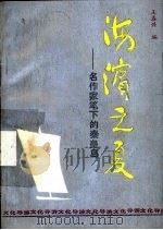 海滨之夏-名作家笔下的秦皇岛   1989  PDF电子版封面  7108002876  王春兴主编 