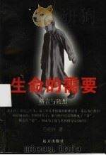 生命的需要 1998 PDF电子版封面 7805952094 白绍兴著