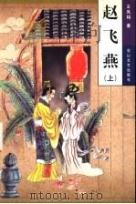 赵飞燕 1999 PDF电子版封面 7806117113 王凤翔著