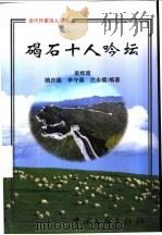 碣石十人吟坛 1999 PDF电子版封面 7505930931 吴烨南,李春泽等编著