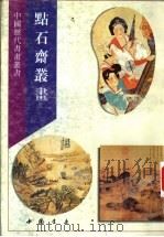 点石斋丛画 下 1995 PDF电子版封面 7805686637 中国书店编