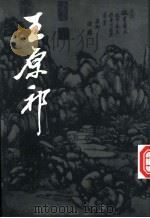 王原祁画集 下 1996 PDF电子版封面 7102014996 陈履生,李老十编